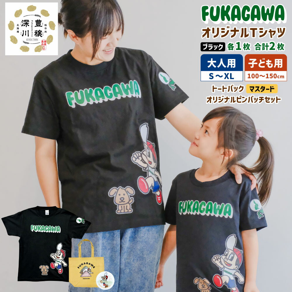 【ふるさと納税】FUKAGAWA オリジナルTシャツ ブラック（大人用・子ども用）・トートバック・オリジナル ピンバッチ 2個セット Tシャツ S～XL 100～150サイズ 米BOYくん そば犬みのる 公式キャラクター プリント キッズ 半袖 綿100％ ポリエステル 北海道 深川市 送料無料