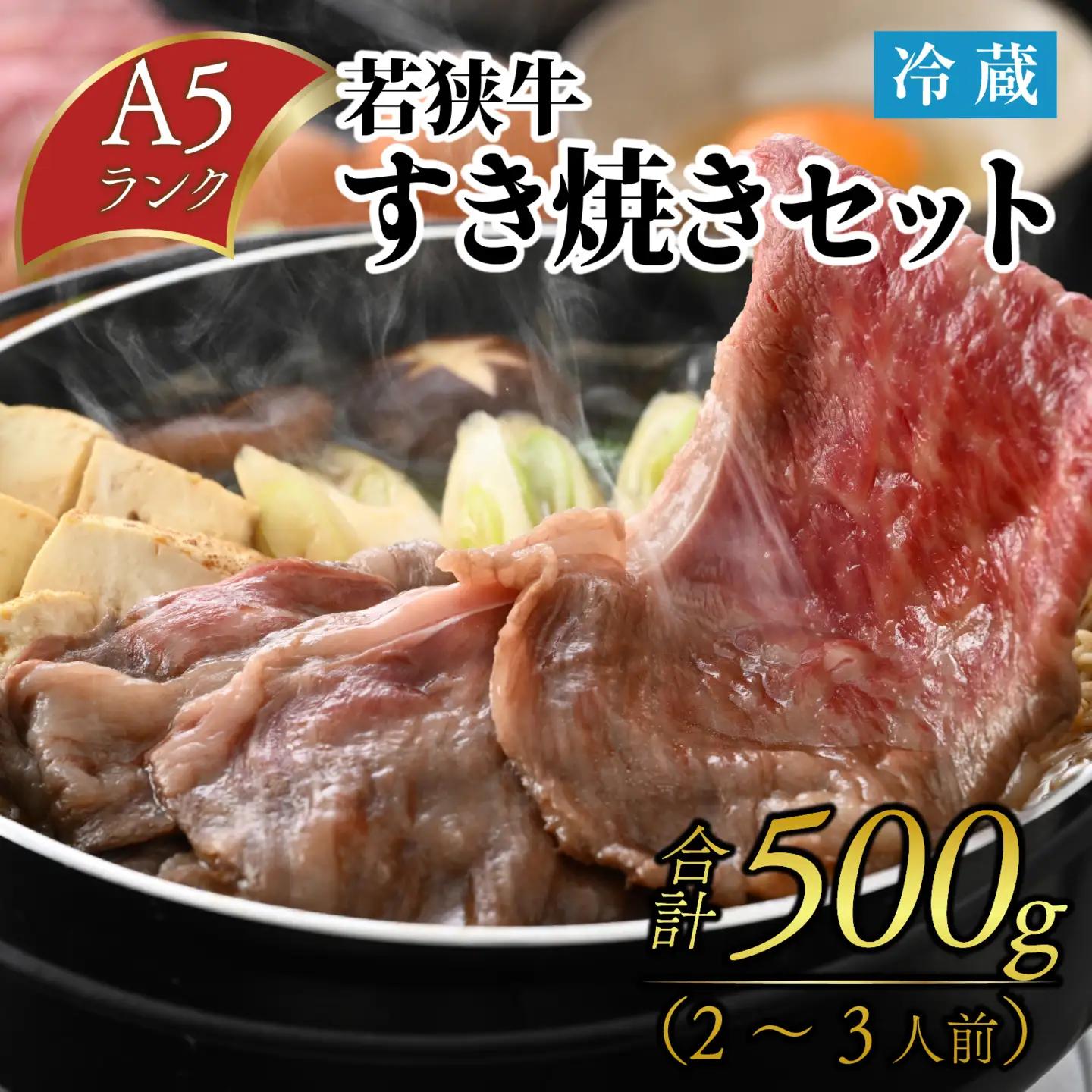 若狭牛A5ランク すき焼きセット（肩ロース500g 特製割下300ml）約2～3人前 [B-085008]