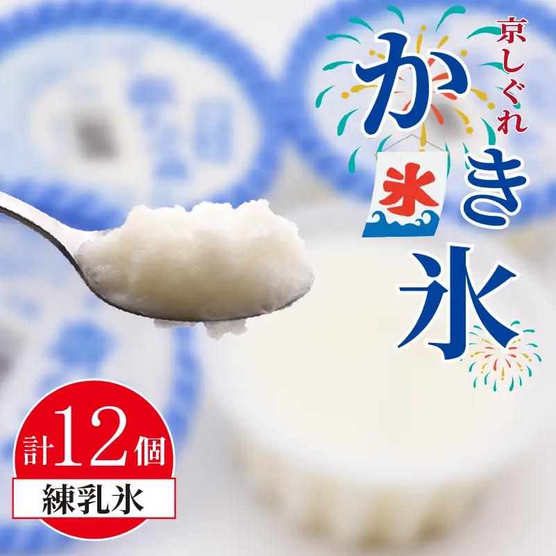 昔ながらのかき氷 京しぐれ 練乳氷 12個入り 京都 八幡市 氷菓 アイス 【かき氷】