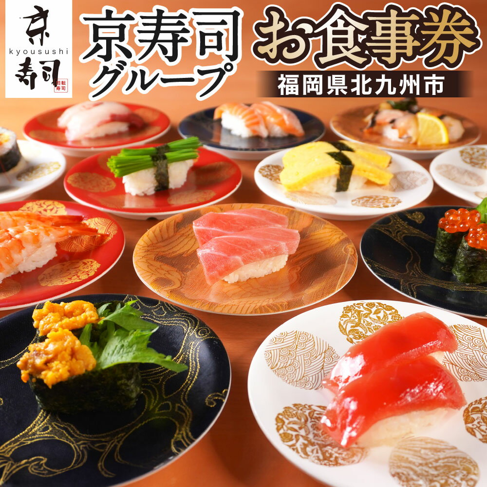 【ふるさと納税】京寿司グループ お食事券 〈選べる〉3,000円分 / 5,000円分 / 10,000円分 / 20,000円分 / 40,000円分 福岡県 北九州市 飲食 ご飯 お食事 記念 お祝い デート 家族 親戚 ディナー ランチ 外食 特別 回転寿司 料理 活魚 寿司 チケット 体験 京寿司