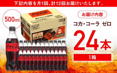 【全12回定期便】コカ・コーラゼロ 計288本（500ml×24本×12回） / 炭酸飲料 コーク / 佐賀県 / コカ・コーラボトラーズジャパン株式会社[41AFAO031]