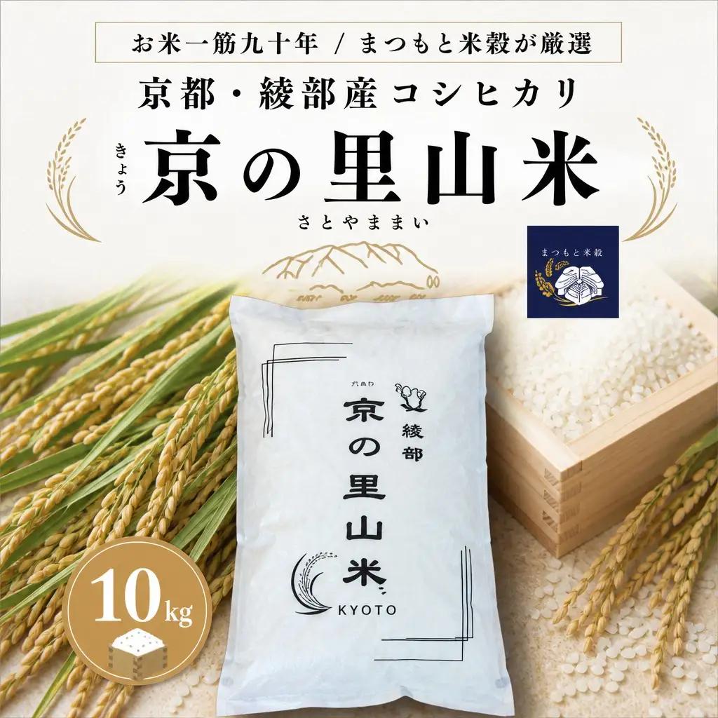 綾部産コシヒカリ 京の里山米 10kg / 米 お米 国産 綾部市 / 株式会社まつもと米穀［BSBZ002］