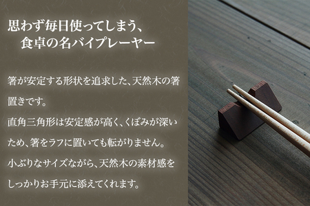 【木製箸置き】はしやすめ山（ウォールナット材）《W4.2×D1.9×H1.5（cm）》 おしゃれな木製箸置き インテリア キッチン 食事 天然木 食卓 インテリア雑貨 加茂市 くらや