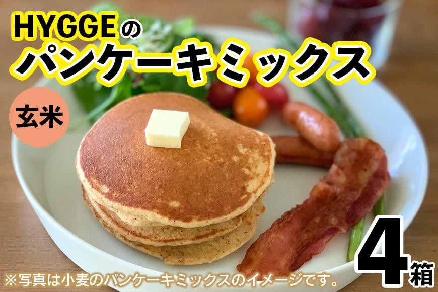 
HYGGEのパンケーキミックス【玄米×4箱】
