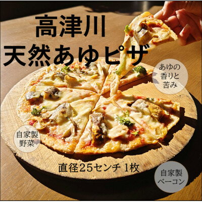 【ふるさと納税】高津川天然あゆピザ　1枚(直径約25cm)【配送不可地域：離島】【1259837】