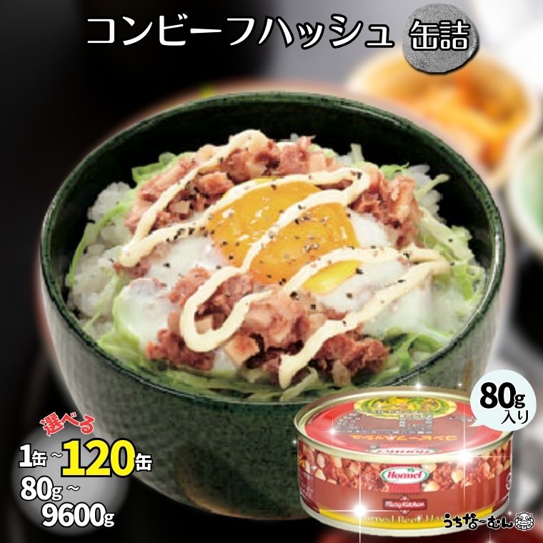 【ふるさと納税】うちなーむん コンビーフハッシュ 80g 1～120缶 沖縄ホーメル 業務用
