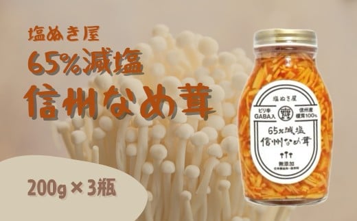 塩ぬき屋 65%減塩 なめ茸(200g×3)｜ご飯のお供 信州 長野県産 千曲市