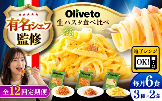 パスタ【全12回定期便】植竹隆政シェフ監修 Oliveto 生パスタ 3種類×2食(計6食)食べ比べセット / パスタ 個包装 冷凍食品 冷凍パスタ 冷凍 詰め合わせ 生 調理済パスタ 麺類 簡単 人気 高評価 味付け 時短 手軽 長持ち 保存 長期間 ぱすた パスタ パスタ パスタ パスタ パスタ パスタ パスタ パスタ【亀井通産株式会社】[BHAY009]