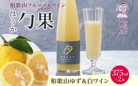 KG1004_ワインカクテル 勹果 ほうか 和歌山ゆず＆白ワイン 7度 375ml 2本 湯浅ワイナリー