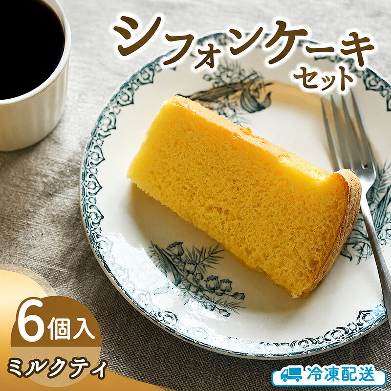【ふるさと納税】シフォンケーキセット（ミルクティ）6個 スイーツ 盛岡市 シフォンケーキ ミルクティ デザート スイーツ お菓子 ケーキ 冷凍 岩手県 盛岡市 ecru003