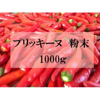 ふるさと納税 熊野市 【テレビで紹介されました】【熊野唐辛子】プリッキーヌ(粉末) 1000g