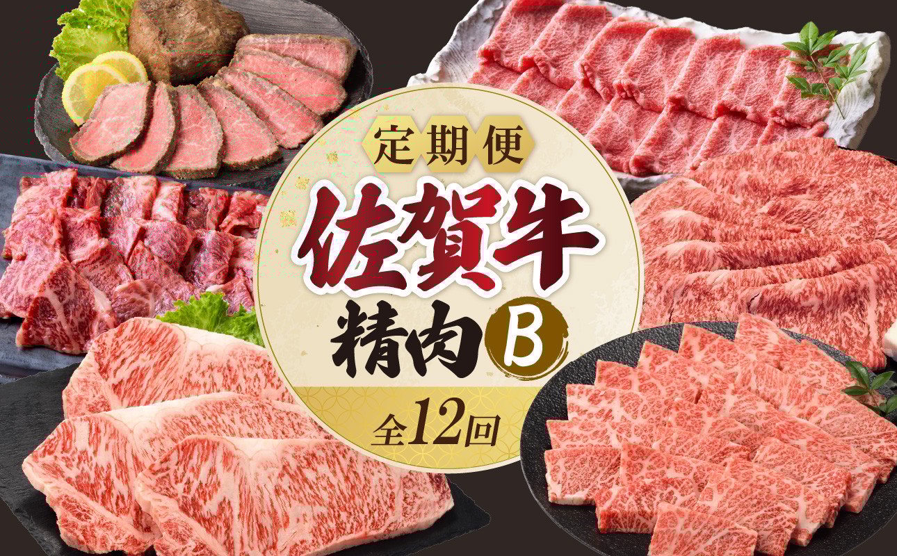 
            上場食肉・精肉定期便B（12回）／ 佐賀牛 ロース モモ サーロイン カルビ ローストビーフ ステーキ スライス 霜降り 赤身 すき焼き しゃぶしゃぶ 焼肉 牛肉 肉 黒毛和牛 冷凍 国産 佐賀県 玄海町
          