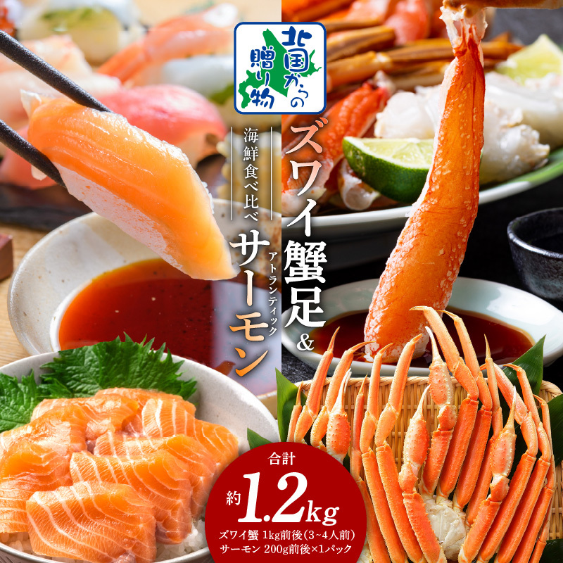 【年内発送】ズワイガニ足 1kg 3-4Lサイズ 蟹酢付 昆布塩加工 ＆ アトランティックサーモン 200g 海鮮食べ比べセット【北国からの贈り物】 020C398y