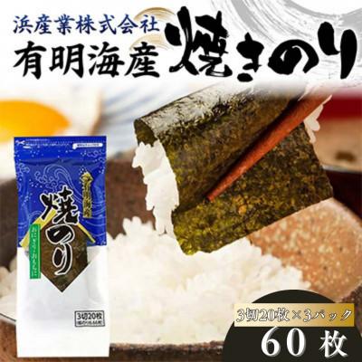 ふるさと納税 山陽小野田市 有明海産 焼きのり 60枚(3パック)  3切サイズ 食品 F6L-1162