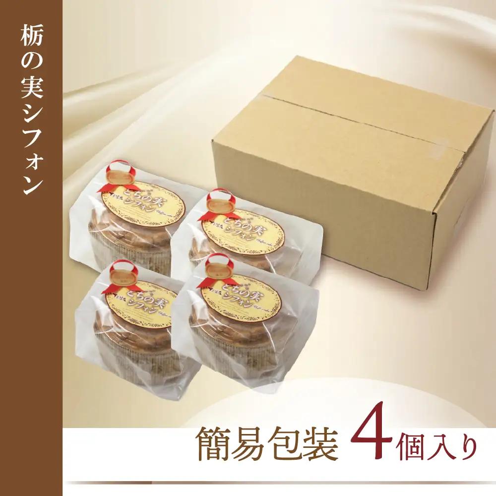 栃の実シフォン 4個 （縦14cm 横14cm 高さ8cm）贈答 ギフト 【6-11】