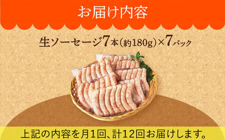 【毎月49本×12回定期便】 生ソーセージ 詰め合せ セット 7本入り×7袋  /長与町/雪の浦手造りハム  [EAM046] ソーセージ  ウインナー  小分け 冷凍 詰合せ 詰め合わせ セット 定