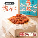 【ふるさと納税】【12ヶ月連続お届け】「塩うに定期便」 50g × 12回 桐箱入り【うに 塩うに 塩雲丹 汐うに 汐雲丹 しおうに 酒の肴 お取り寄せ おつまみ ご飯に合う ご飯のお供 】