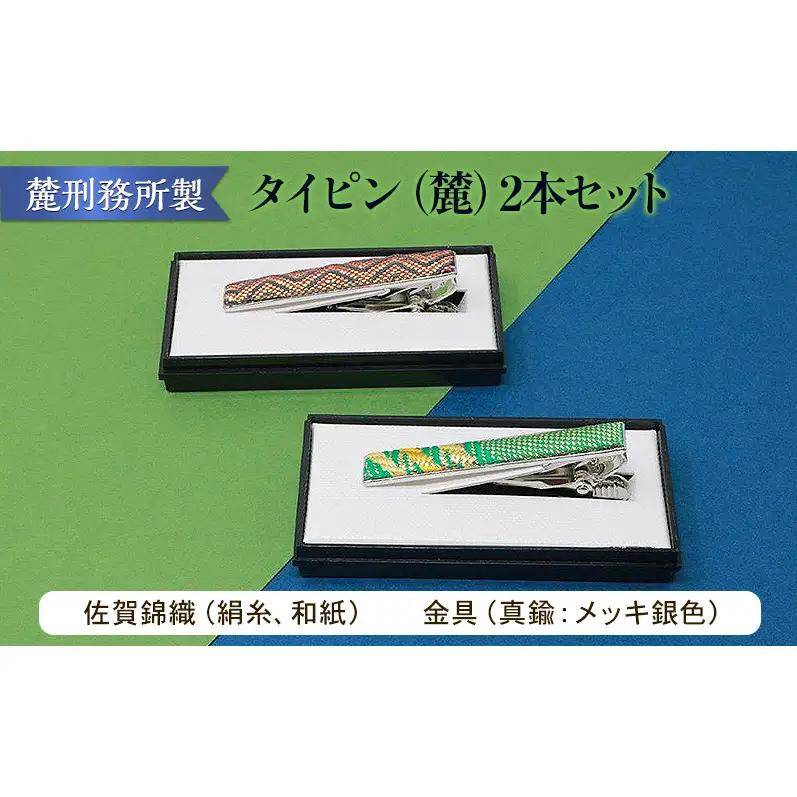 佐賀錦織 タイピン（麓）2本セット 麓刑務所 雑貨 日用品 刑務所作業製品 雑貨 更生 矯正 社会復帰支援 支援