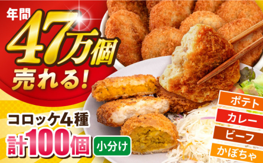 コロッケ食べ比べセット ポテトコロッケ30個 カレーコロッケ30個 ビーフコロッケ20個 かぼちゃコロッケ20個 計100個 5.4kg 惣菜 お弁当 パーティー 揚げ物 おかず 冷凍コロッケ 惣菜コロッケ ころっけ カレー かれー ビーフ 肉 かぼちゃ カボチャ 簡単 簡単調理 食べ比べ セット 横須賀 冷凍食品 冷食 【三富屋商事株式会社】 [AKFJ011]