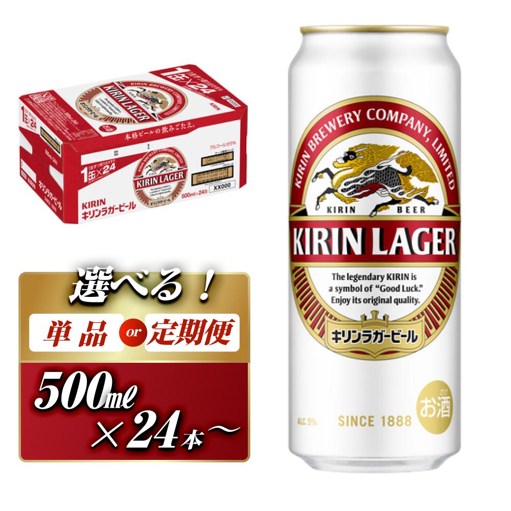 【ふるさと納税】キリンラガービール 500ml ×24本／48本／定期便 あり【 お酒 アルコール アルコール飲料 晩酌 家飲み 宅飲み 飲み会 集まり バーベキュー BBQ イベント 飲み物 缶ビール 】