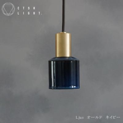 ふるさと納税 瑞浪市 CTSH LIGHT. ペンダントライト【Ljus　オールド　ネイビー　E17】