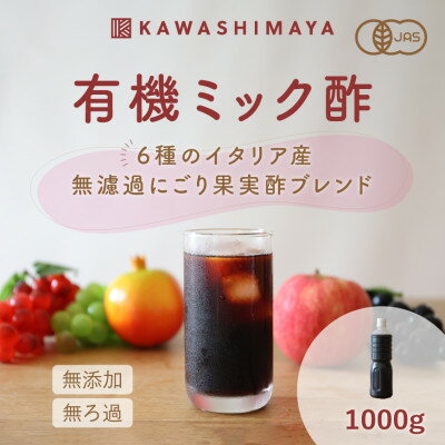 【ふるさと納税】酢酸菌を含んだ6種のイタリア産無ろ過にごり果実酢ブレンド「有機ミック酢」1000g×1本【1585784】