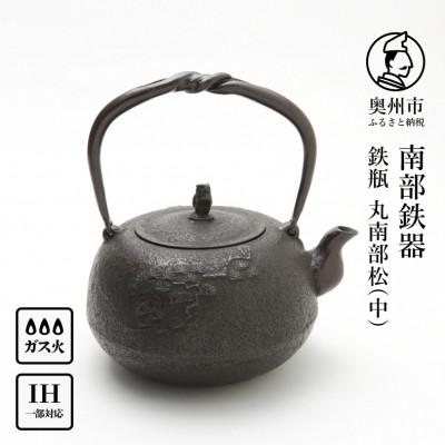 ふるさと納税 奥州市 南部鉄器 鉄瓶 丸南部松(中) 1.8L【伝統工芸士 佐藤 勝芳 作】[Y0133]