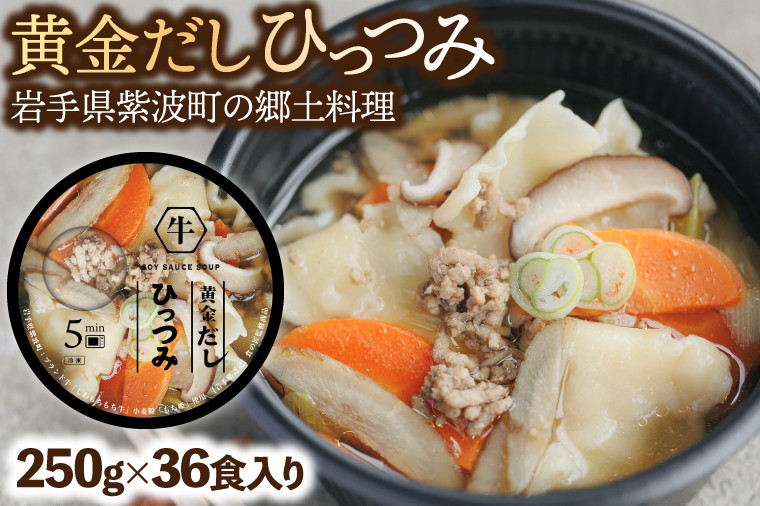 
            黄金だし ひっつみ 36個入 (AR023)
          