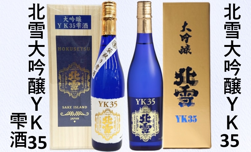 
                  【日本酒 2本セット】佐渡の地酒 北雪「大吟醸YK35」＋「大吟醸YK35 雫酒」各720ml 山田錦 精米歩合35% | 新潟の地酒 佐渡の地酒 佐渡日本酒 大吟醸 雫酒 しずく酒 清酒 地酒 日本酒 お酒 酒 さけ sake 四合瓶 飲みくらべ ギフト にいがた さど 新潟県 佐渡市
                