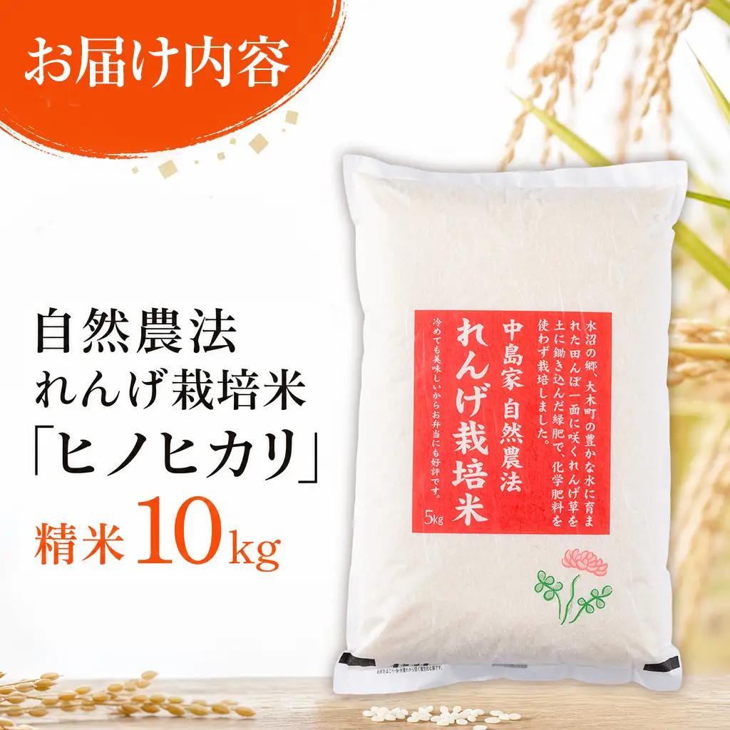 【2026年10月中旬より順次発送予定】自然農法れんげ栽培米「ヒノヒカリ」（精米・10kg）BI24