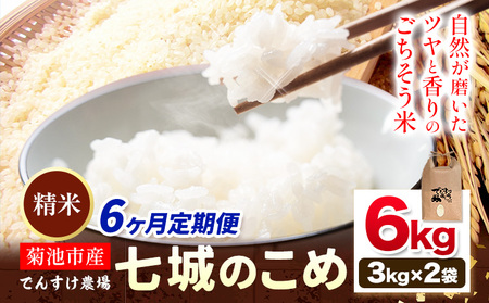 【6ヶ月定期便】令和7年産 精米 七城のこめ 6kg《30日以内に出荷予定(土日祝除く)》熊本県 菊池市 米 白米 ヒノヒカリ でんすけ農場