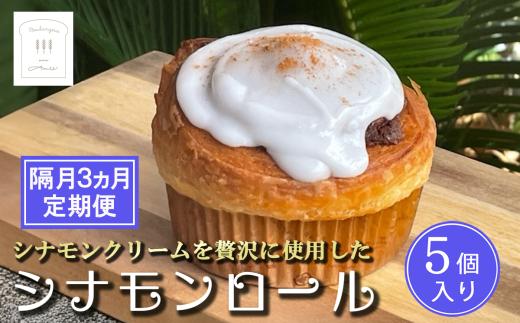 【 隔月3ヵ月 定期便 】冷凍 シナモンロール 5個入り（ 専用化粧箱入り ）│ シナモンデニッシュ シナモンクリーム スイーツ パン 菓子パン 茨城県 つくば市