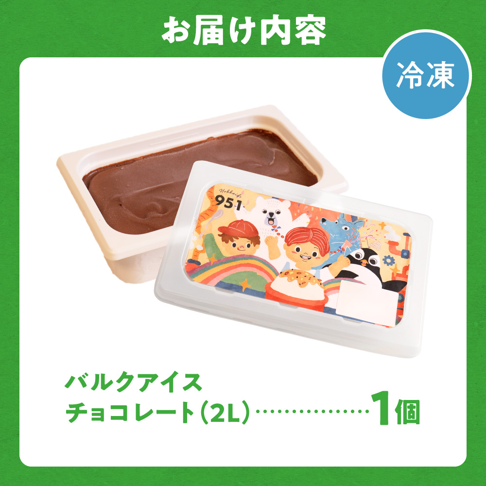 951アイスクリーム　バルクアイス2L×１個（チョコレート）｜本格派 アイス ミルク 北海道 札幌市