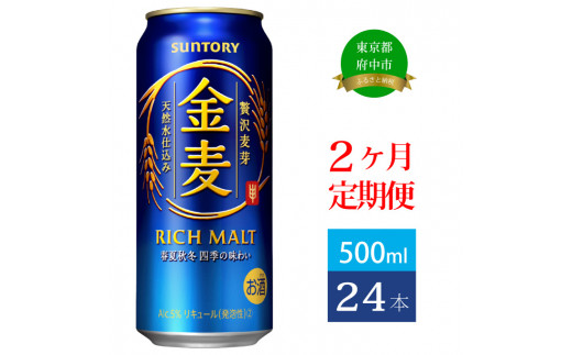 
定期便 2ヶ月 金麦 500ml 缶 24本 サントリー【 ビール 発泡酒 第3のビール お酒 】
