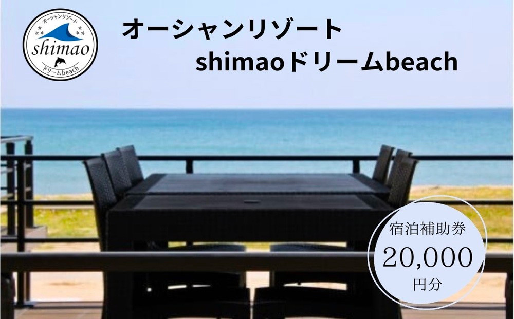 
                  『オーシャンリゾートshimaoドリームbeach』宿泊補助券20000円分 富山県 氷見市 グランピングリゾート 観光 宿泊 旅行 宿泊券 クーポン チケット 海鮮 BBQ
                