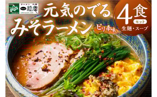 ラーメン札幌一粒庵【生麺／４食エコ包装】元気のでるみそラーメン 北海道産小麦100％ 行者にんにく味噌スープ 北のブランド認証 一粒庵 百名店掲載の行列店