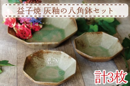 益子焼 八角鉢セット 灰釉 益子町 AH006
