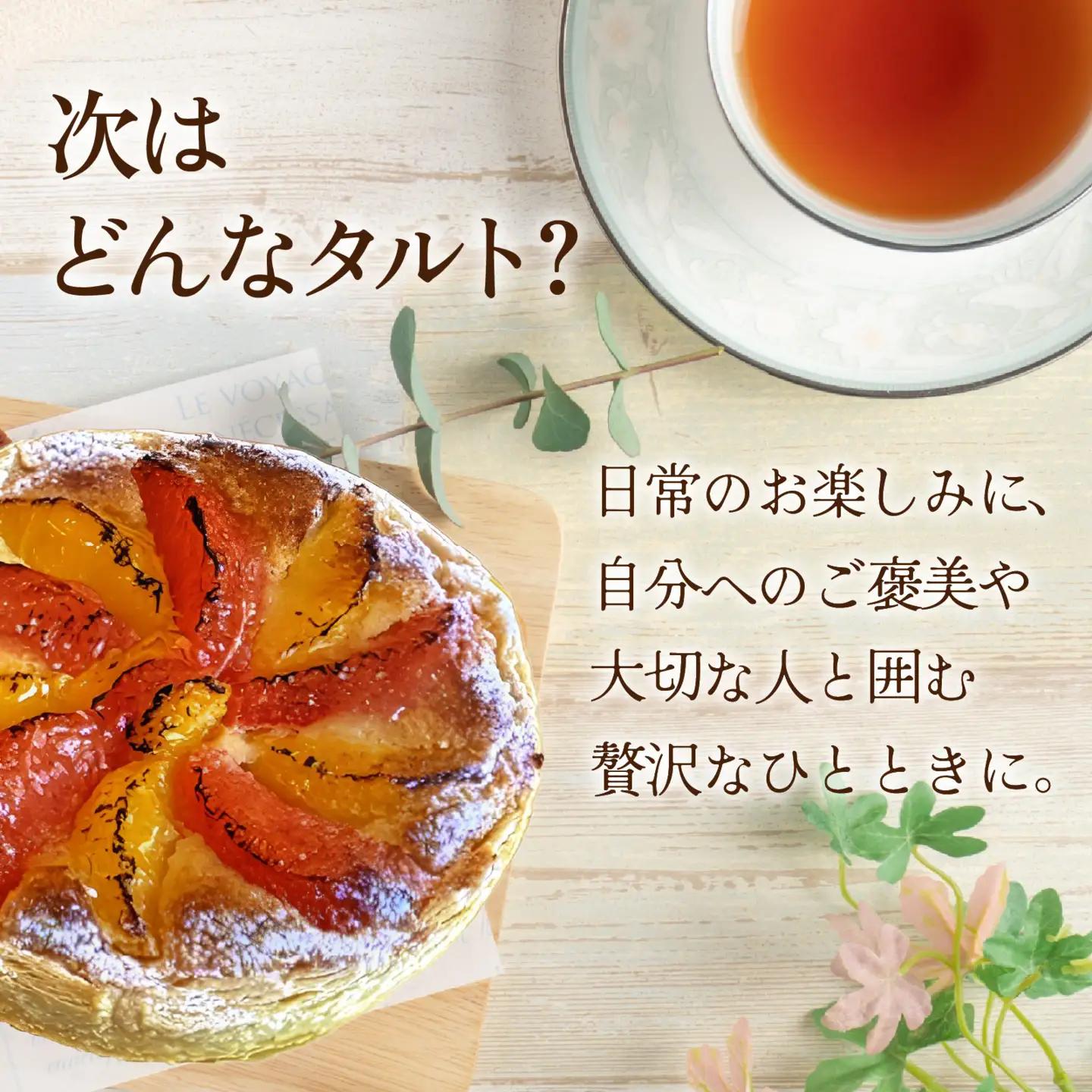 タルト 3種類のパルファン 定期便 / タルト
