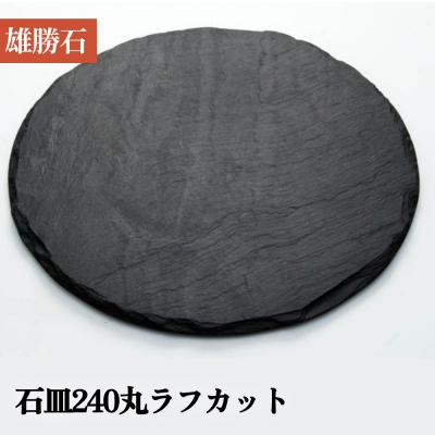 ふるさと納税 石巻市 【雄勝石】 石皿 240 丸 ラフカット 天然 硯石 伊達氏 仙台藩 歴史 硯 スズリ モダン 石巻