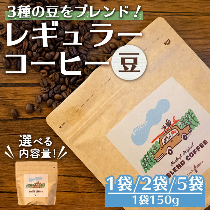 【ふるさと納税】＜内容量が選べる！＞レギュラーコーヒー豆(150g・1袋～5袋) コーヒー コーヒー豆 珈琲 珈琲豆 豆 ブレンド ブラジル コロンビア エチオピア オフィス キャンプ アウトドア 飲料類 ドリンク カフェ バーレイ 【Cafe Burleigh】