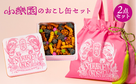 小楽園のおこし缶セット　【おこし缶/おこしバッグ-桃源郷ピンク-】【196017】