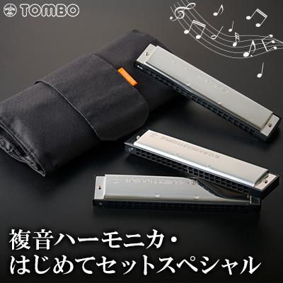ふるさと納税 戸田市 【トンボ楽器】複音ハーモニカ・はじめてセットスペシャル