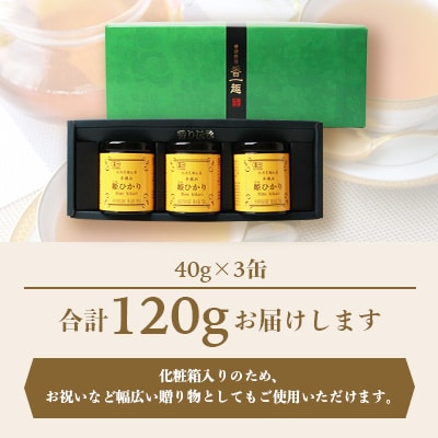 手摘み有機紅茶『姫ひかり』詰め合わせ【40g×3缶】 鹿児島県枕崎産 【化粧箱入】  A3-274【1167064】