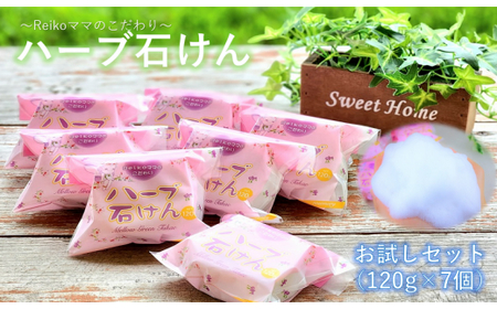 Reikoママのこだわり ハーブ石けん120ｇ×7個