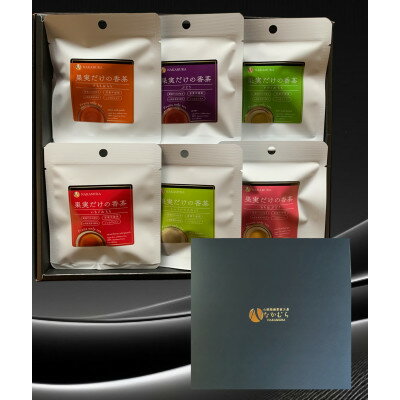 【ふるさと納税】果実だけの香茶ギフト　10g×6袋【1644873】