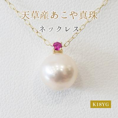 ふるさと納税 天草市 真珠 ネックレス 8-8.5mm ホワイトピンク 7月 ルビー K18YG_S101-520