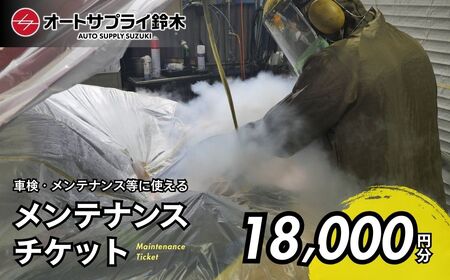 愛車のメンテナンスチケット 18,000円分 | 車 メンテナンス チケット 埼玉県 上尾市