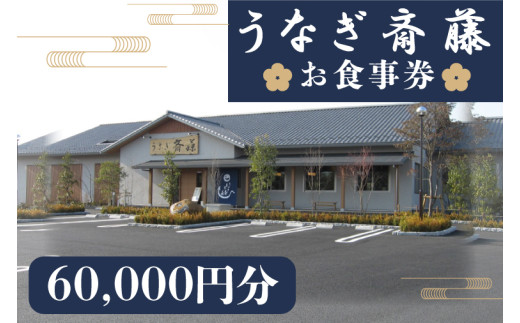 うなぎ斎藤　お食事券　60,000円分【茨城県 水戸市 うなぎ 鰻 うなぎ斎藤 お食事券 食事券 60000円分】（FM-5）