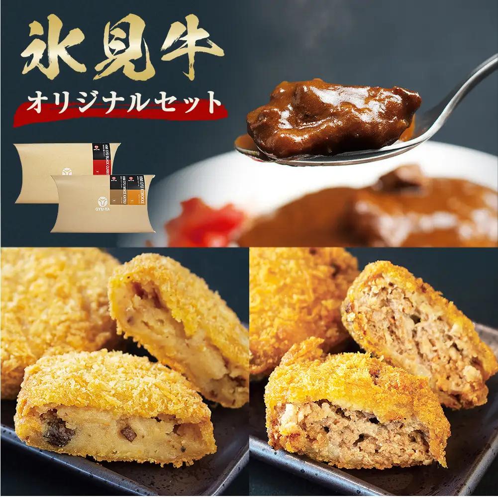 氷見牛カレー＆氷見牛コロッケ&氷見牛ミンチカツセット