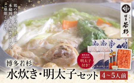 U61-23-01 福岡の名物添え!!博多若杉 水炊き(4～5人前)＆明太子セット 【wksg01】 【fukuchi00】 鶏 水たき みずたき 定番水炊き 博多水炊き おすすめ 人気 明太子 無着色 めんたいこ